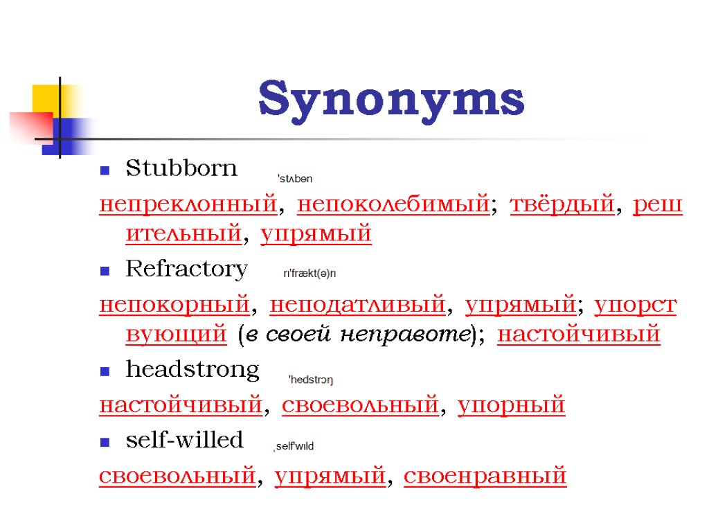 Synonyms Stubborn непреклонный, непоколебимый; твёрдый, решительный, упрямый Refractory непокорный, неподатливый, упрямый; упорствующий (в своей